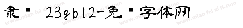 隶书 23gb12字体转换